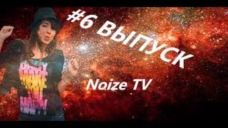 Noize TV Выпуск#6 Март 2013