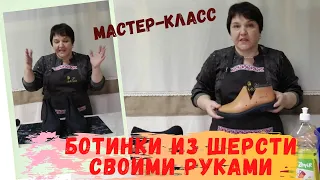 Ботинки из шерсти своими руками. Мастер-класс заключительного этапа валяния ботинок.