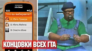 GTA 1 2 3 4 5 КОНЦОВКИ! ФИНАЛ ВСЕХ ИГР СЕРИИ ГТА! (1997 - 2013) | DYADYABOY 🔥