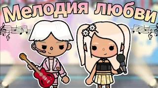 Мелодия Любви💗🎼 1 серия /тока бока сериал/ ~Toca Melon~