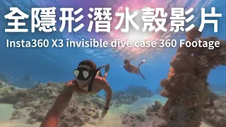 Insta360 X3 Invisible Dive Case Underwater Footage 全隱形潛水殼影片素材