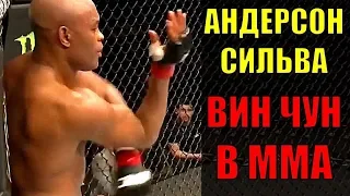 Вин Чун в ММА  - Андерсон Сильва