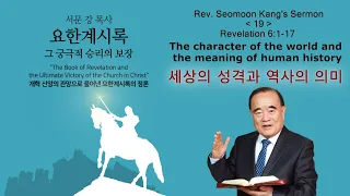 Rev. Seomoon Kang's Sermon "The Book of Revelation the Ultimate Victory of the Church in Christ" 19