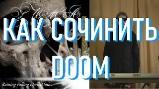 Как сочинить ДУМ-МЕТАЛЛ | DOOM METAL