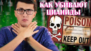 ☠ ЦИАНИСТЫЙ КАЛИЙ  и другие цианиды ☠