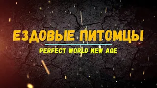 Perfect World Сервер New Age обновление! Ездовые питомцы!