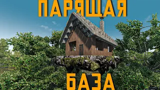 ПАРЯЩАЯ ЧИТЕРСКАЯ БАЗА 7 Days to Die Alpha 21.2