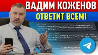 Вопросы из Телеграма | Отвечает Вадим Коженов! 26.04.2022