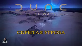 Мультиплеер Dune: Spice Wars / Дюна: Спайсовые Войны / КОНТРАБАНДИСТЫ: СКРЫТАЯ УГРОЗА