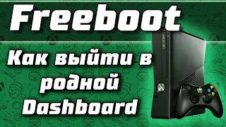 Как выйти в родной Dashboard XBOX 360 Freeboot | Aurora, Freestyle dash