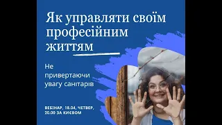 Вебінар "Як управляти своїм професійним життям?"