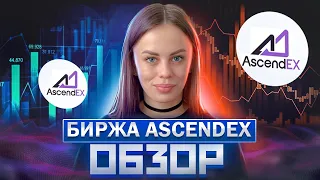 AscendEX - Полный Обзор Крипто Биржи | Токен ASD от AscendEX