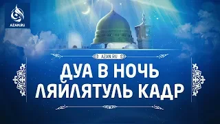 Дуа в ночь Ляйлятуль Кадр (Ночь Могущества, Ночь Предопредления). Дуа из Сунны | AZAN.RU