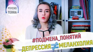 #ПодменаПонятий: Депрессия vs Меланхолия