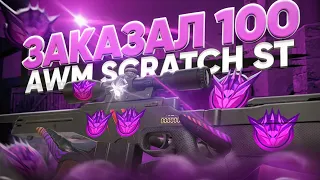 ЗАКАЗАЛ 100 AWM SCRATCH ST | ПЕРЕЛОВИЛ БЛЕЙЗЫ? | Трейд в Стандофф 2 | Как трейдится в Стандофф 2