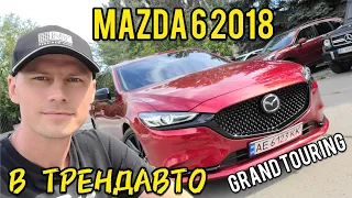 MAZDA 6 2.5T GRAND TOURING 2018 на огляді в ТрендАвто