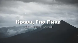 Кравц, Гио Пика - Шаманка (Lyrics, Jan) 2023