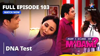 May I Come in Madam  | Full Episode 103 |  DNA Test | मे आई कम इन मैडम #funny