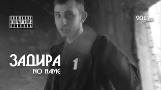 Задира - No name (official video)