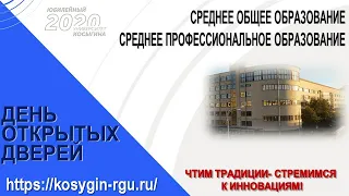 День открытых дверей РГУ им.А.Н.Косыгина 21 03 2020. Среднее общее и среднее специальное образование