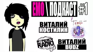 EMO-PODCAST #1 Виталий Костилин + Виталий budz (Верни Мне Мой 2007, NOMERCY RADIO)