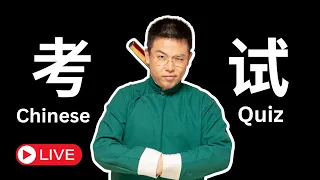 Livestream chinese test | Chinese is hard | 动量词 | 别再搞错中文的动量词 | 大叔中文通11