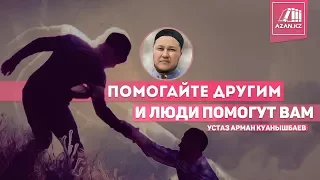 Помогайте другим, и люди помогут вам | Арман Куанышбаев | AZAN.RU