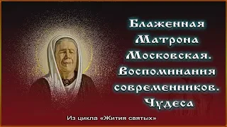 ✞ Блаженная Матрона Московская. Житие  Воспоминания современников. Чудеса.