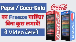 How to Order free Pepsi/Coca-Cola Display Freezer for Shop | किराना Shop के लिए फ्रीजर कैसे मँगाए |