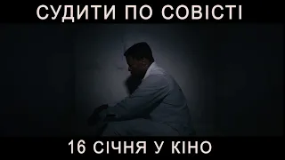 СУДИТИ ПО СОВІСТІ. У кіно з 16 січня!