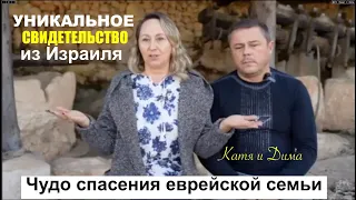 Чудо спасения еврейской семьи в Израиле  - Вячеслав Бойнецкий