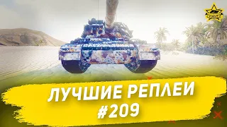 Лучшие реплеи #209: AMX-30B2 / Armored Warfare