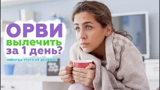 Как лечить простуду, ОРВИ правильно? 5 советов от врача терапевта