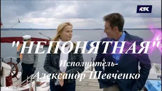 Дмитрий Фрид и Анна Лутцева "НЕПОНЯТНАЯ"