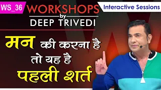 मन की करना है तो यह है पहली शर्त | Workshops by Deep Trivedi WS_36