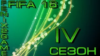 FIFA 16 Карьера за игрока Сезон IV  Fresh Movie Trailers