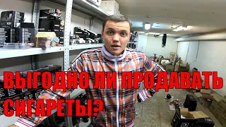 ПРИБЫЛЬНО ЛИ ПРОДАВАТЬ СИГАРЕТЫ? / СТАЛ ПОСТАВЩИКОМ / ОРГАНИЗОВАЛ СКЛАД