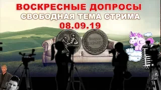 Воскресные допросы 8 сентября 2019