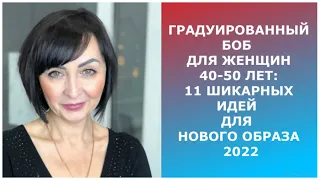 ГРАДУИРОВАННЫЙ БОБ ДЛЯ ЖЕНЩИН 40-50 ЛЕТ 2022:11 ШИКАРНЫХ ИДЕЙ ДЛЯ НОВОГО ОБРАЗА/GRADUATED BEAN FOR40