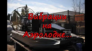 Вибрации Аэролодки Nord Sark.Чешуя спустя три года.Аэролодка Nord Sark 580