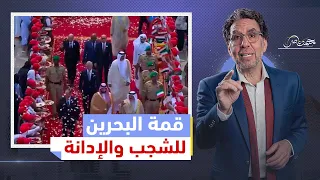 قمة الفاتحين في البحرين.. السعودية تجر العرب إلى الهاوية ومشاهد تراها لأول مرة