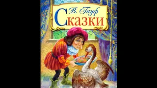 СКАЗКИ с КАРТИНКАМИ    ГАУФ КАРЛИК НОС  гауф  ЗАКОЛДОВАННЫЙ ДВОРЯНИН  ПРОКЛЯТИЕ ЗАБРОШЕННОЙ ХАРЧЕВНИ