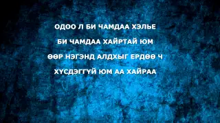 ӨЛЗИЙ - ЦОРЫН ГАНЦ (LYRICS)