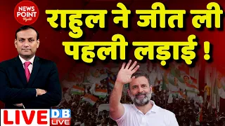 #dblive News Point Rajiv: Rahul Gandhi ने जीत ली पहली लड़ाई !PM Modi |Social Media |Loksabha| Manipur