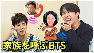 【BTS 日本語字幕】両親に電話する防弾少年団 (feat. ホソクの姉)