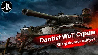 Sharpshooter имбует в WoT Console