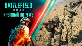 КРУПНЫЙ ПАТЧ №3 в BATTLEFIELD 2042 - ЧТО ДОБАВИЛИ  и ЧТО СЛОМАЛИ?