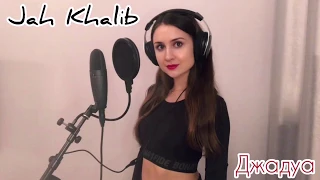 Jah Khalib - Джадуа (кавер by Margarita Nikolskaya)