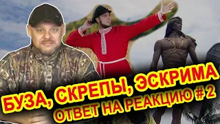 Буза, скрепы, эскрима. Ответ на реакцию #2