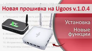 Новая прошивка на Ugoos X4 Pro, Cube, Plus и Ugoos AM7